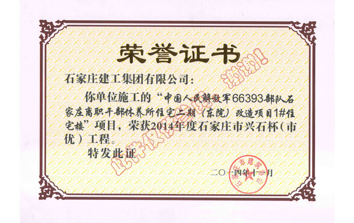 中國(guó)人民解放軍66393部隊(duì)石家莊離職干部休養(yǎng)所住宅二期