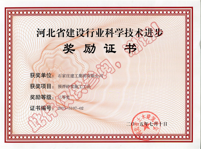 預(yù)拌砂漿施工工法獎(jiǎng)勵(lì)證書(shū)