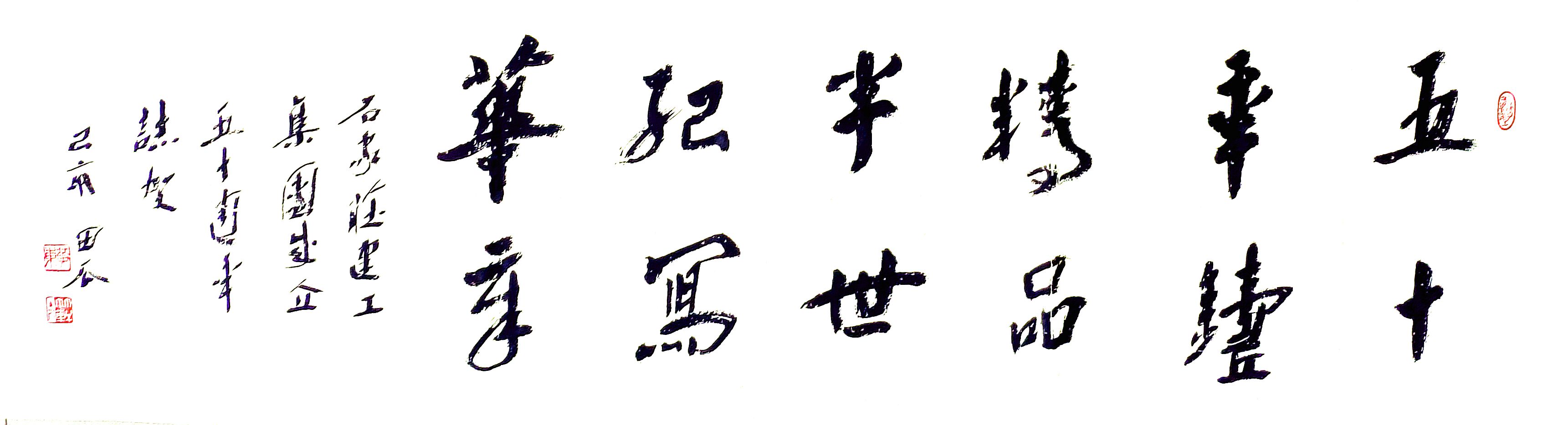 公司副總工程師、工程部長黃東書法