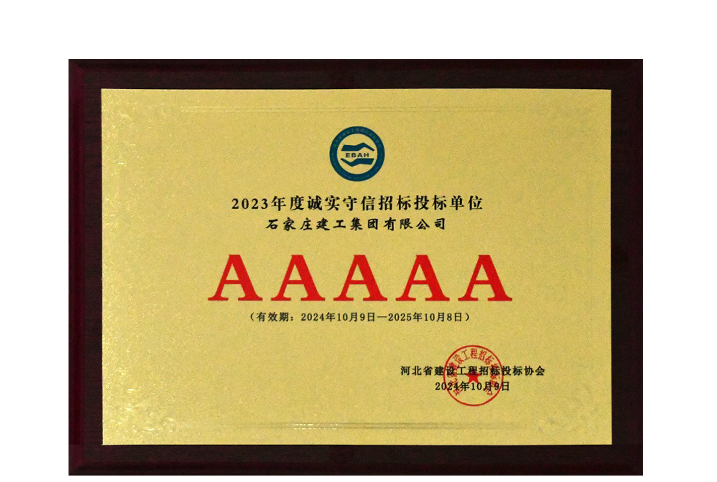我公司獲評(píng)2023年度河北省建設(shè)工程招標(biāo)投標(biāo)誠實(shí)守信5A級(jí)施工企業(yè)